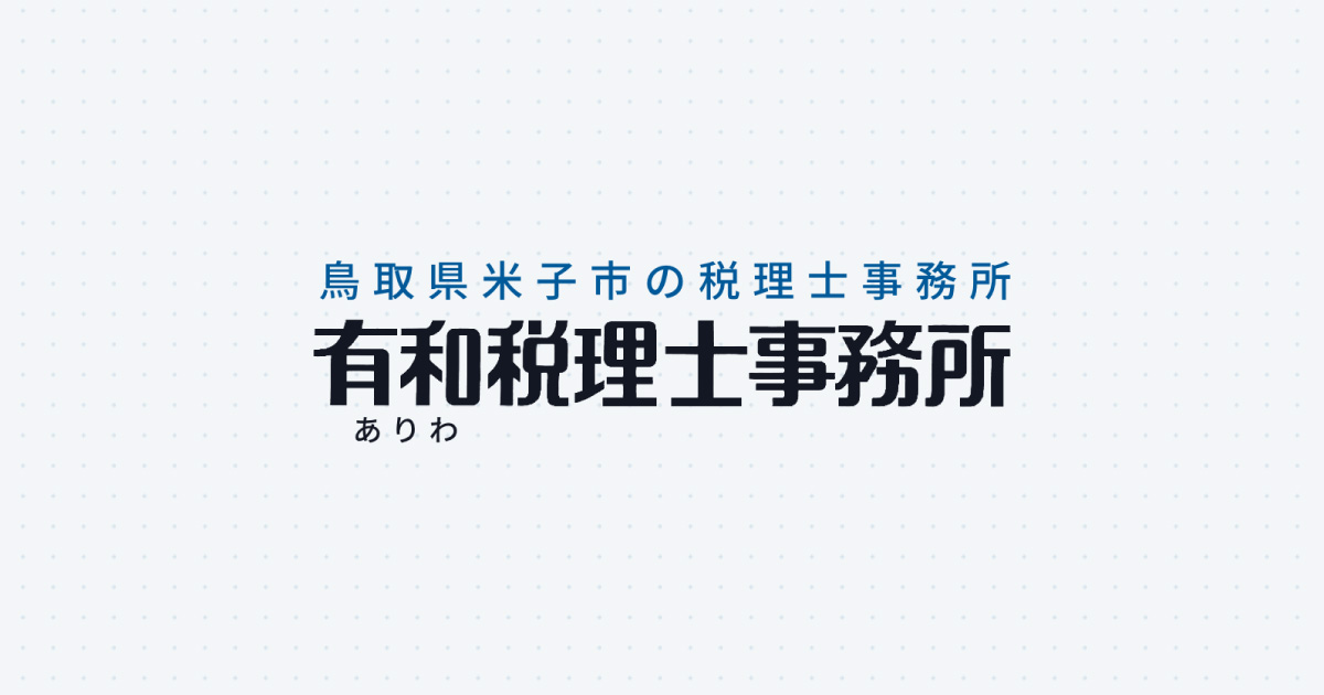 税務会計専門サービス 有和税理士事務所